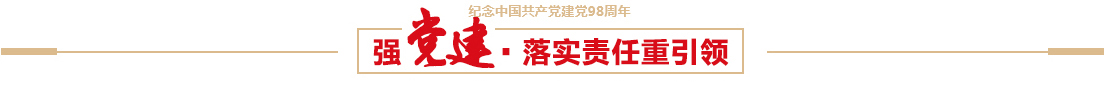 抖圈为du而生官网入口控股有限公司召开建党98周年党员大会